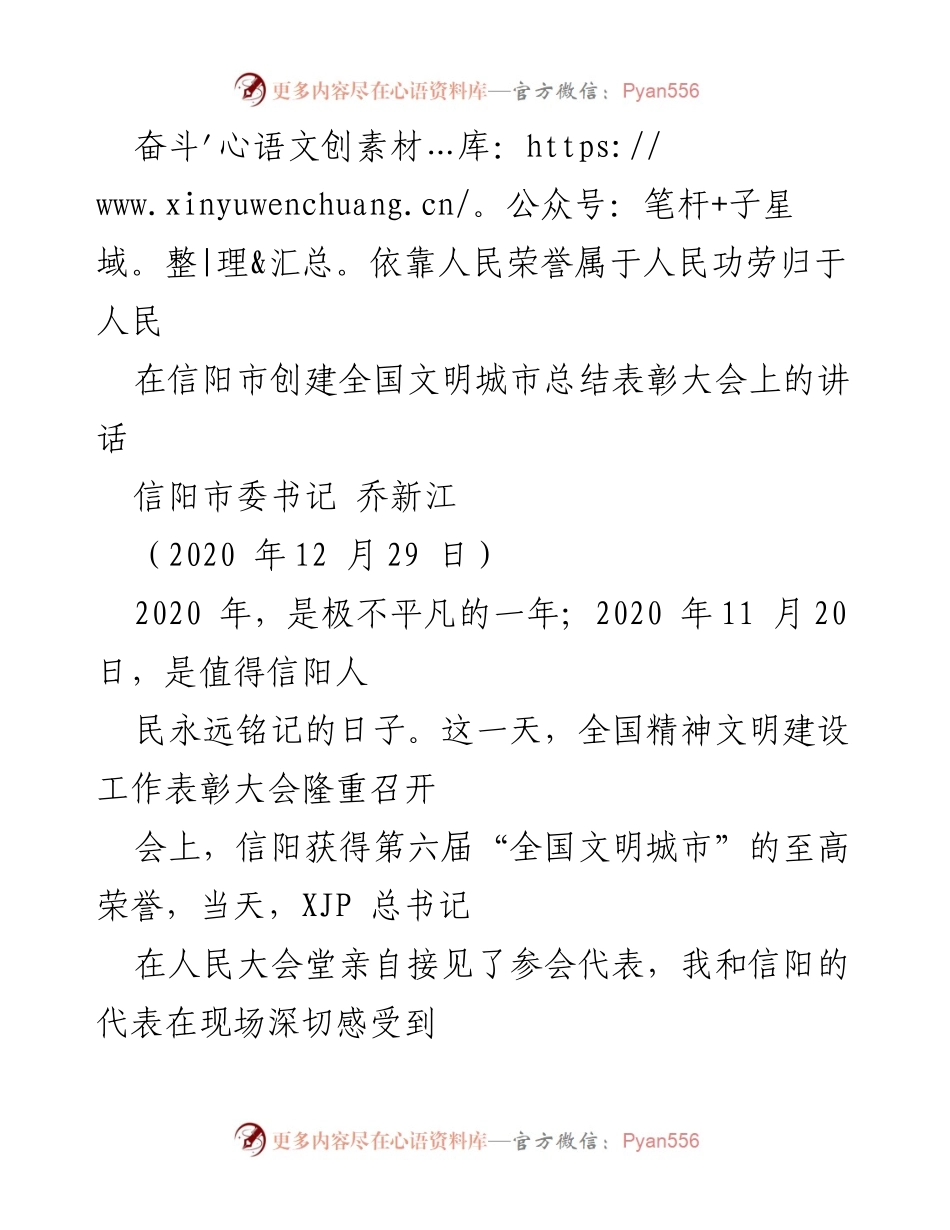 [发言] 信阳市创建全国文明城市总结表彰大会 - 奋斗依靠人民，荣誉与功劳属于人民.docx_第1页