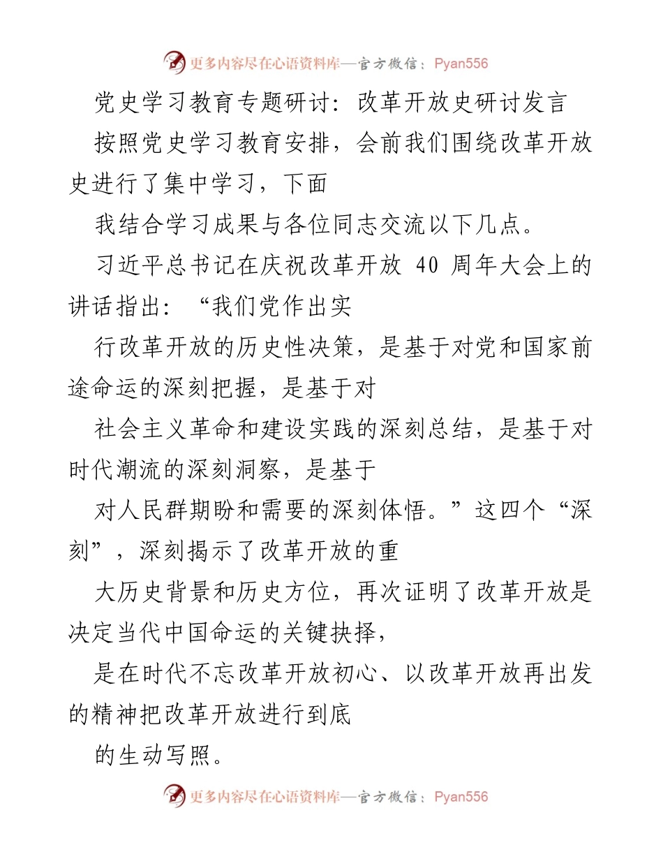 [发言] 党史学习教育专题研讨 - 改革开放史的重要性与历史意义.docx_第1页
