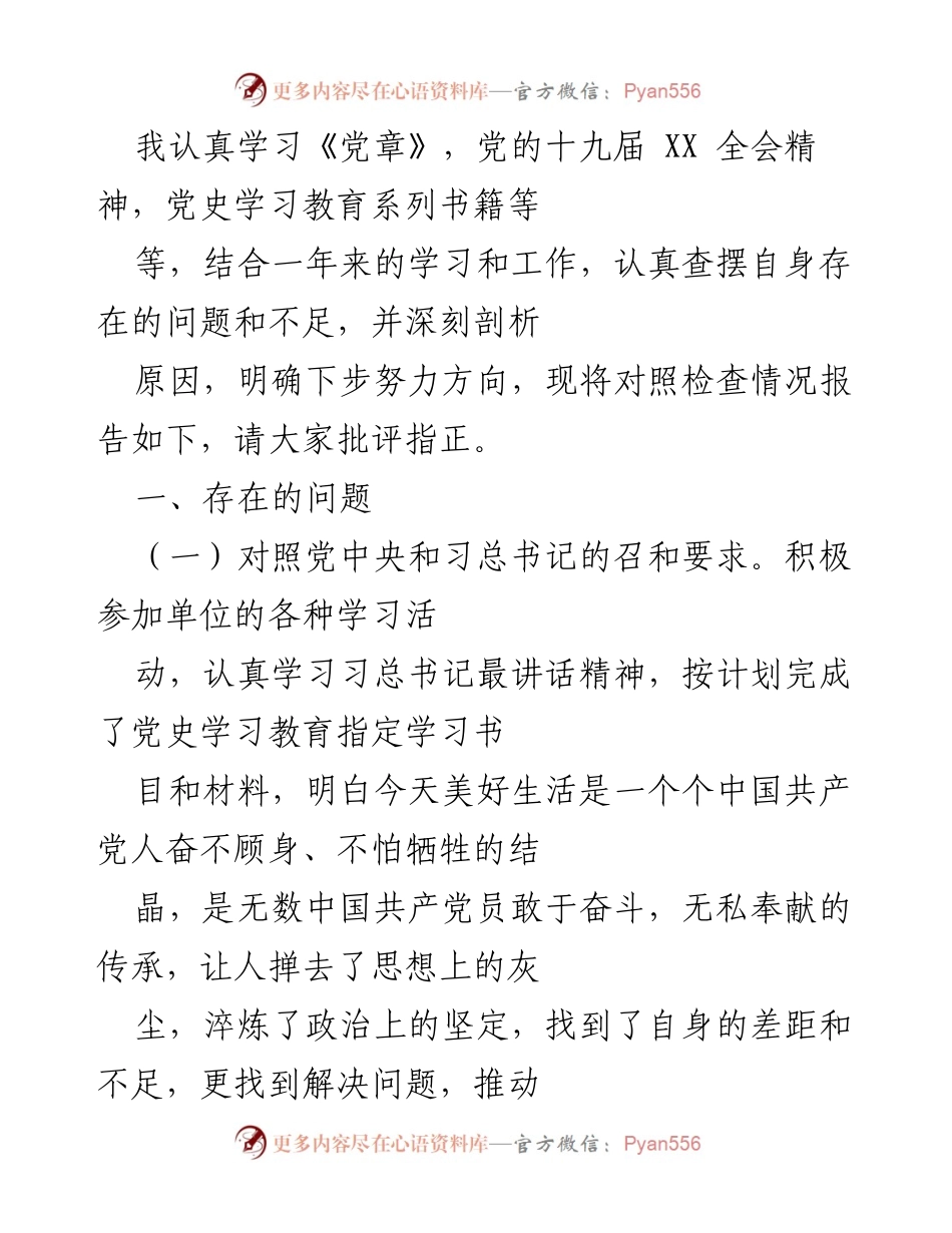 [发言] 党内学习交流会 - 自我对照检查情况报告与改进方向分析.docx_第1页
