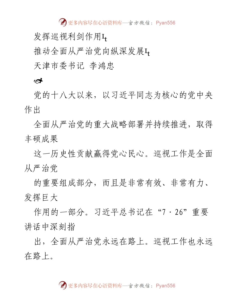 [发言] 会议 - 强化巡视工作，推动全面从严治党新发展.docx_第1页