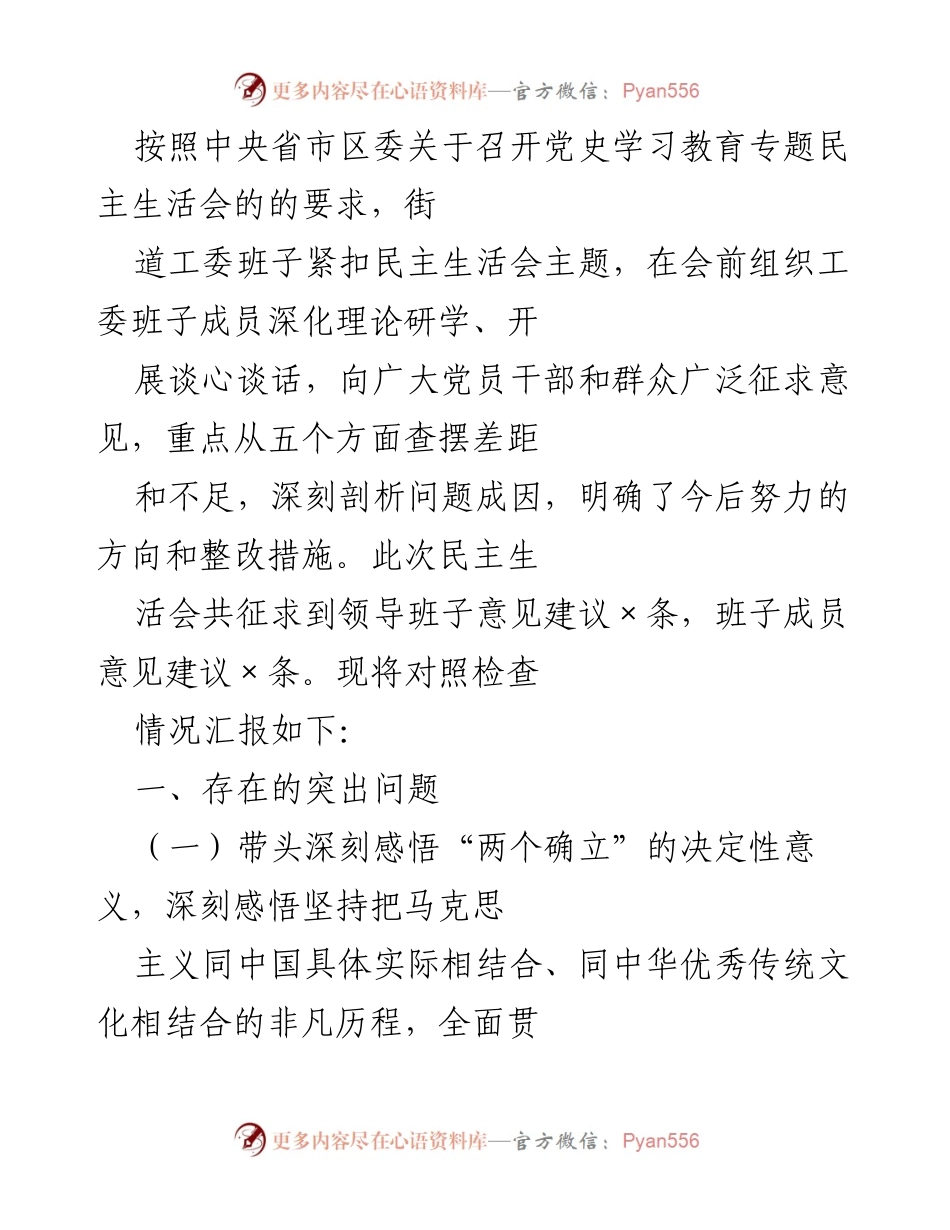 [发言] 党史学习教育专题民主生活会 - 深入查摆问题，推动理论学习与实践结合.docx_第1页