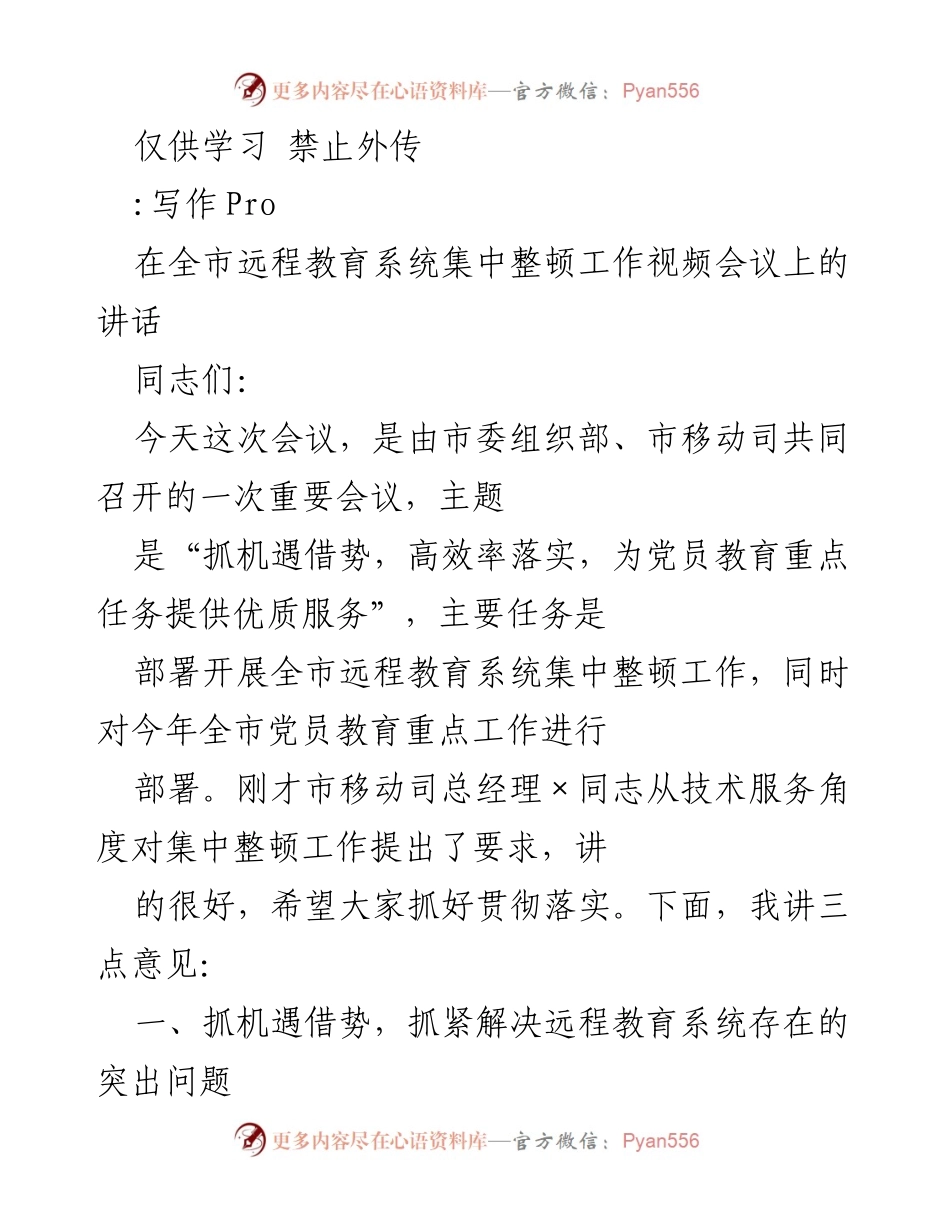 [发言] 会议 - 全市远程教育系统集中整顿工作的重要性与任务部署.docx_第1页