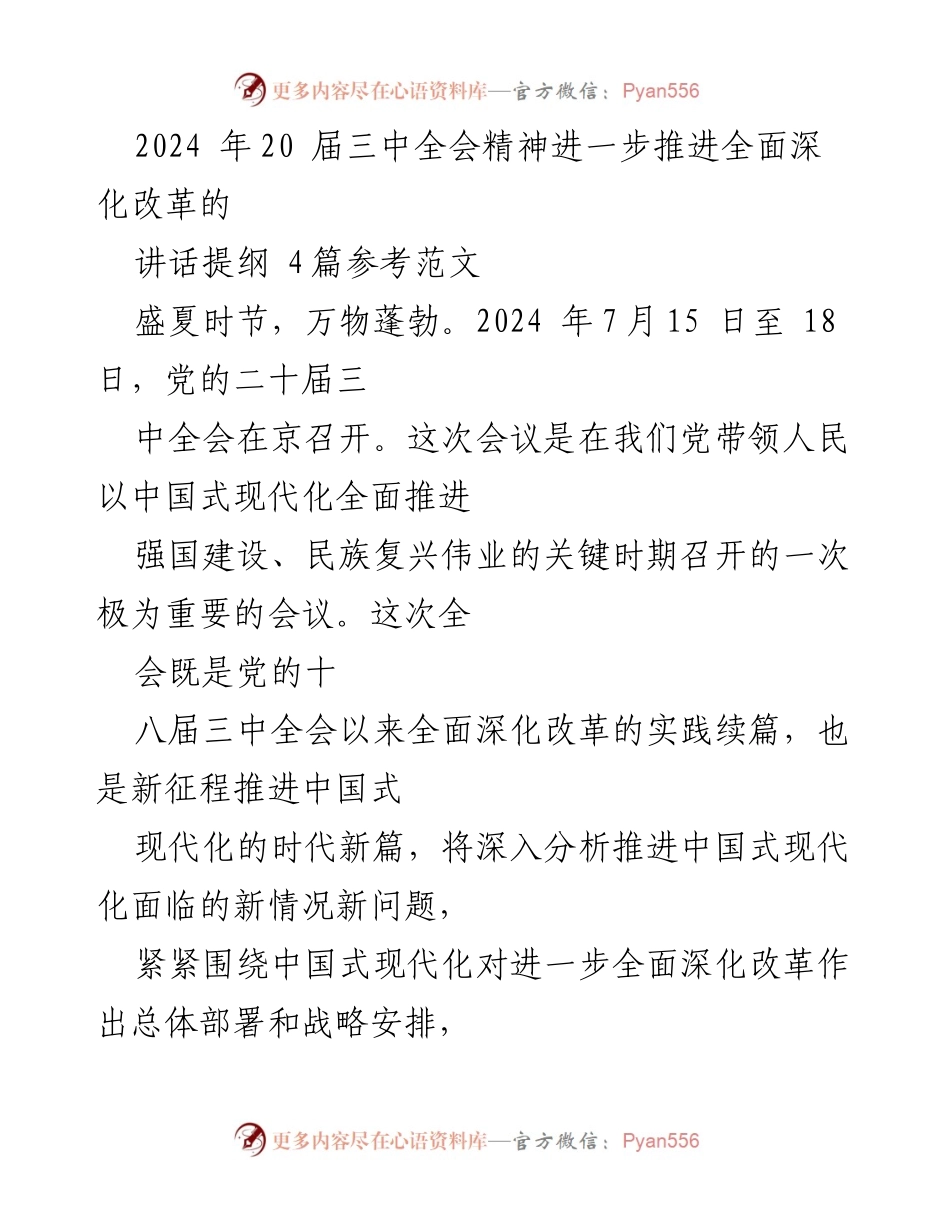 [发言] 会议 - 深化改革与中国式现代化的战略部署.docx_第1页