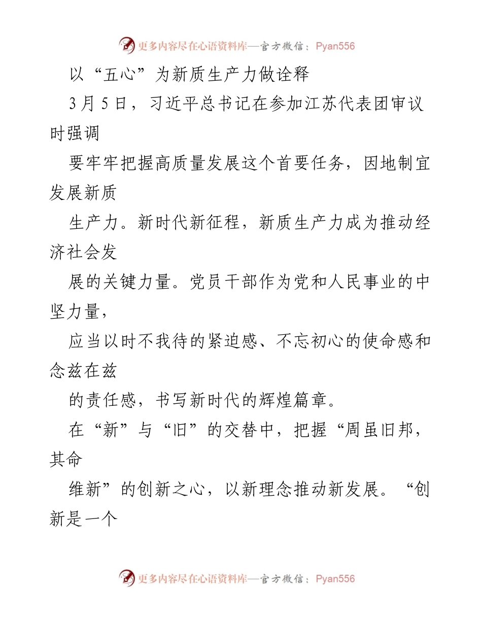 [发言] 党员干部会议 - 新质生产力与党员干部的使命担当.docx_第1页