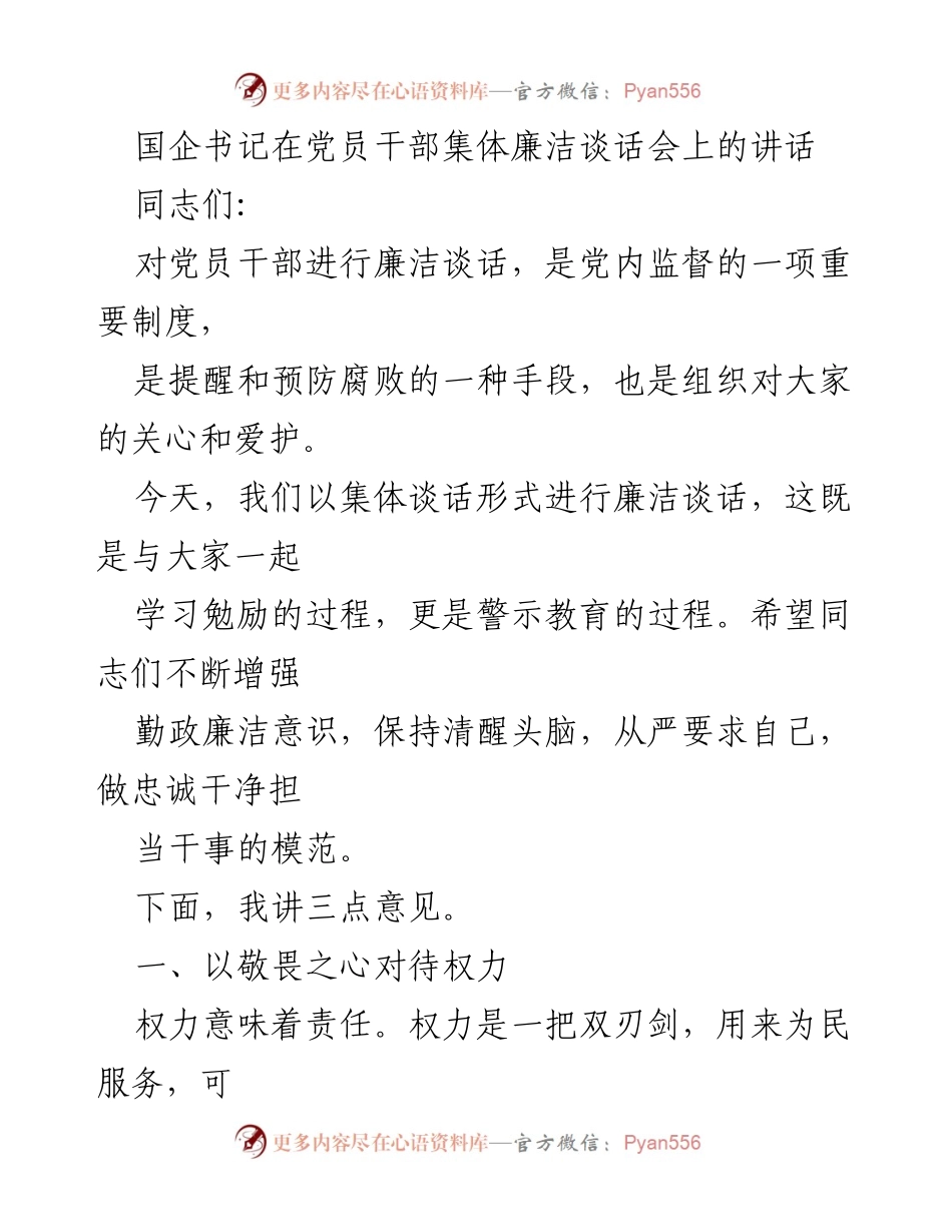 [发言] 党员干部集体廉洁谈话会 - 加强廉洁意识，严守权力底线.docx_第1页