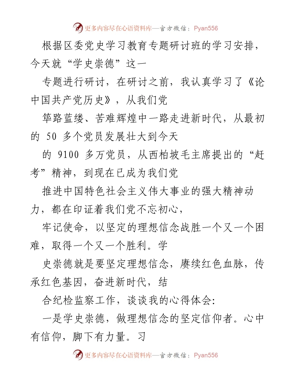 [发言] 党史学习教育专题研讨班 - 学史崇德：坚定理想信念，奋进新时代.docx_第1页