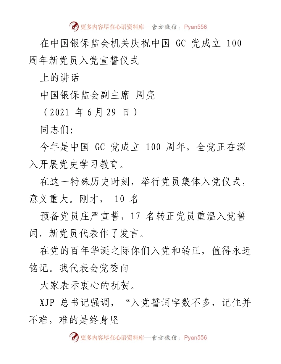 [发言] 党员入党宣誓仪式 - 在中国银保监会庆祝党成立百年新党员入党宣誓仪式上的讲话.docx_第1页