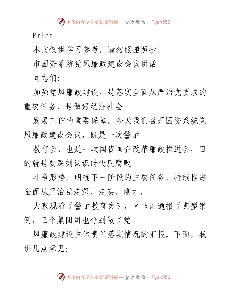 [发言] 会议 - 加强党风廉政建设，推动国资国企改革.docx_第1页