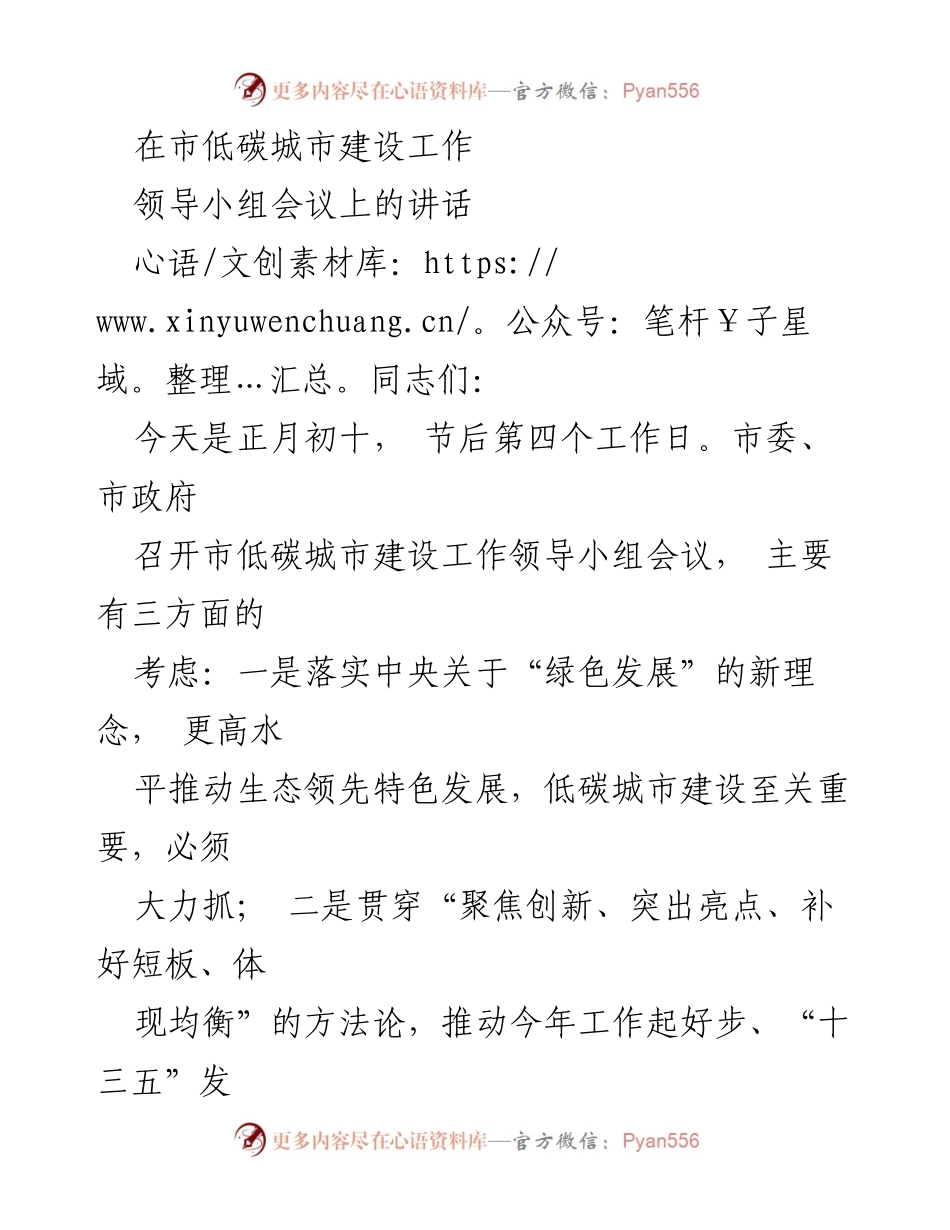 [发言] 低碳城市建设工作领导小组会议 - 推动低碳城市建设，落实绿色发展新理念.docx_第1页