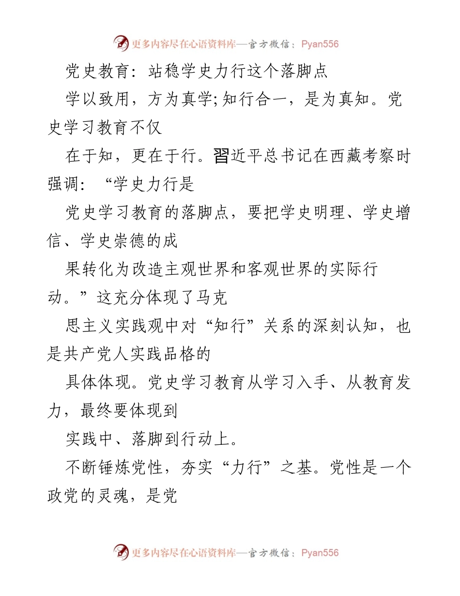 [发言] 党史学习教育会议 - 党史教育：重视学史力行，推动实践与发展.docx_第1页
