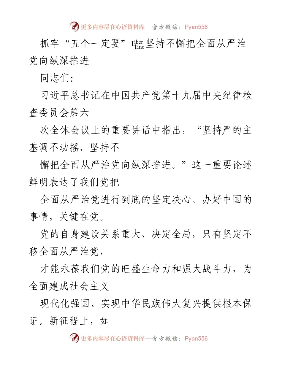 [发言] 党内学习交流会 - 深入推进全面从严治党的重要性与措施.docx_第1页