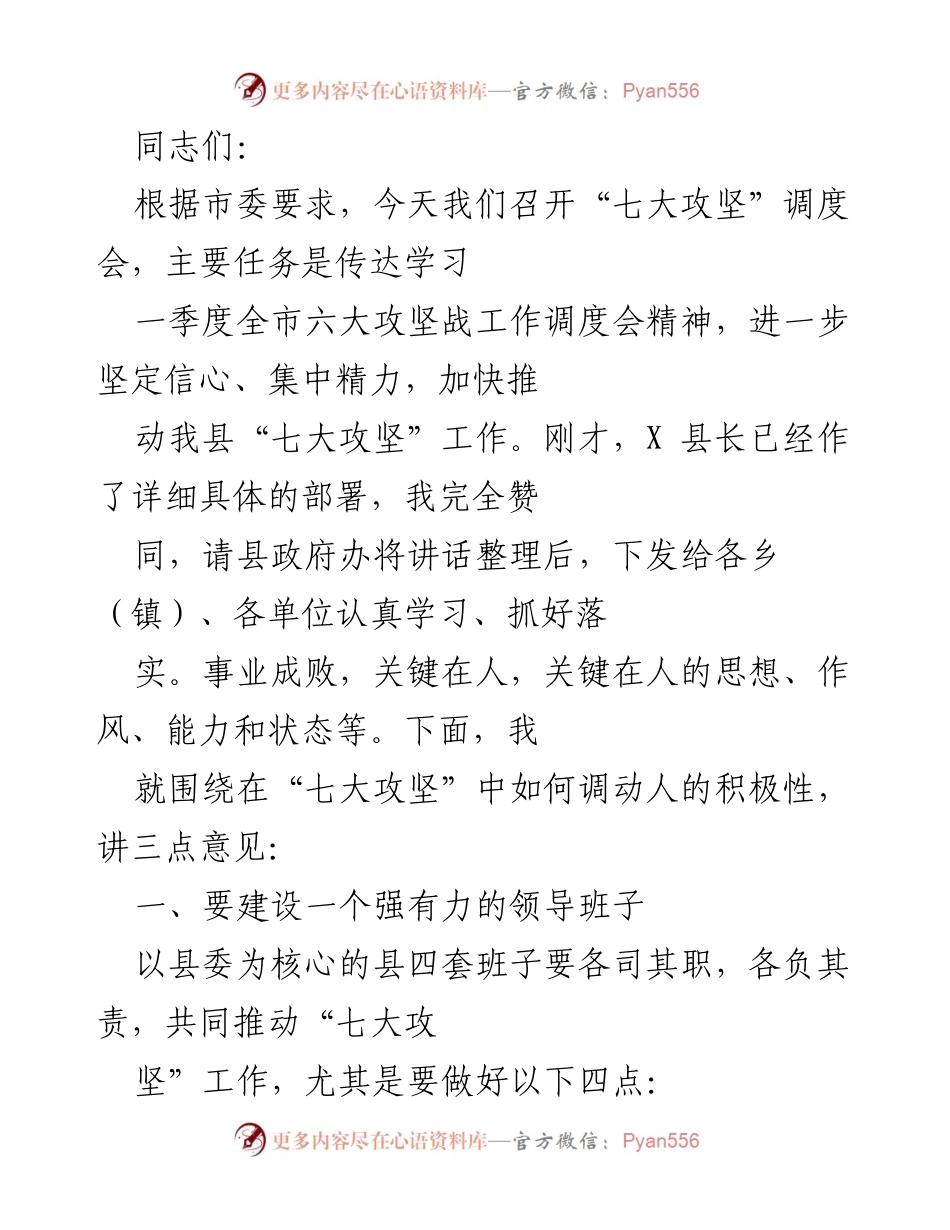 [发言] 会议 - 加快推动“七大攻坚”工作的重要性与领导班子建设.docx_第1页