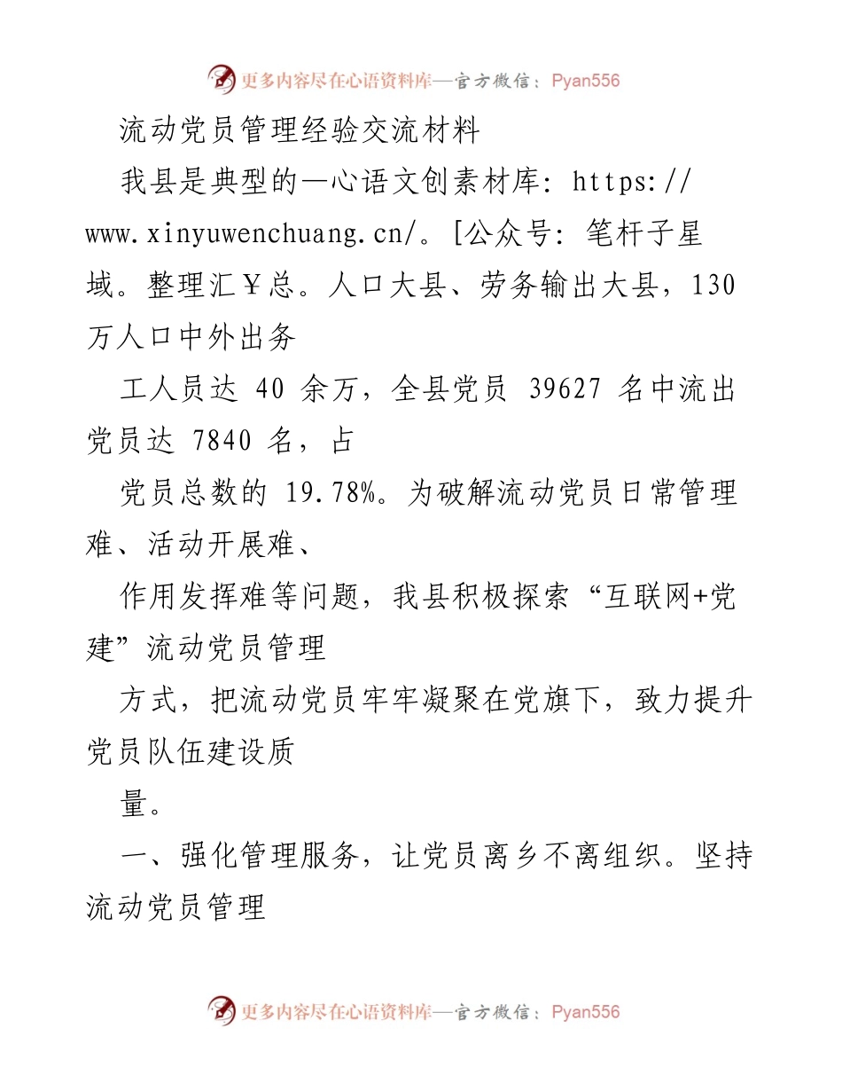 [发言] 党员管理经验交流会 - 流动党员管理新模式探索与实践.docx_第1页