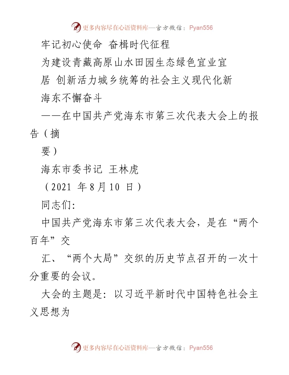 [发言] 党代会 - 牢记初心使命，奋楫时代征程——在海东市第三次代表大会上的报告.docx_第1页