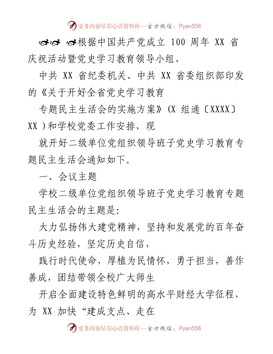 [发言] 党史学习教育专题民主生活会 - 开好全省党史学习教育专题民主生活会的通知.docx_第1页