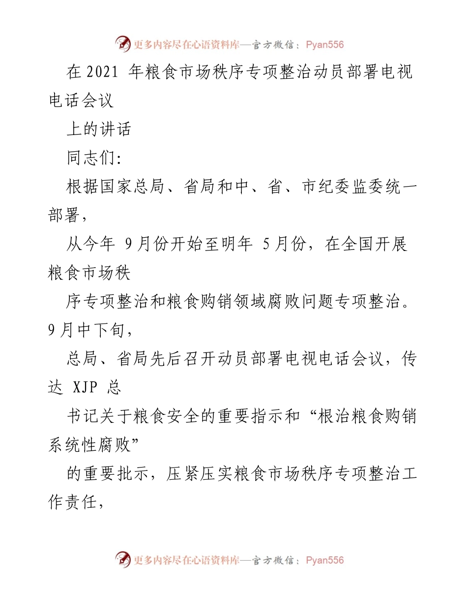 [发言] 会议 - 粮食市场秩序专项整治动员讲话.docx_第1页