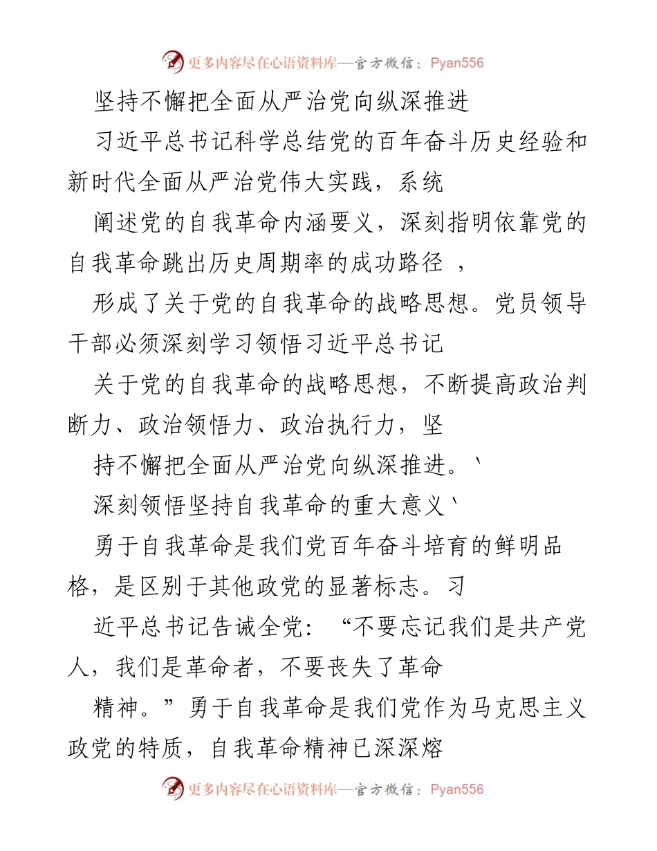 [发言] 党内学习会议 - 坚持自我革命，推进全面从严治党的重要性.docx_第1页
