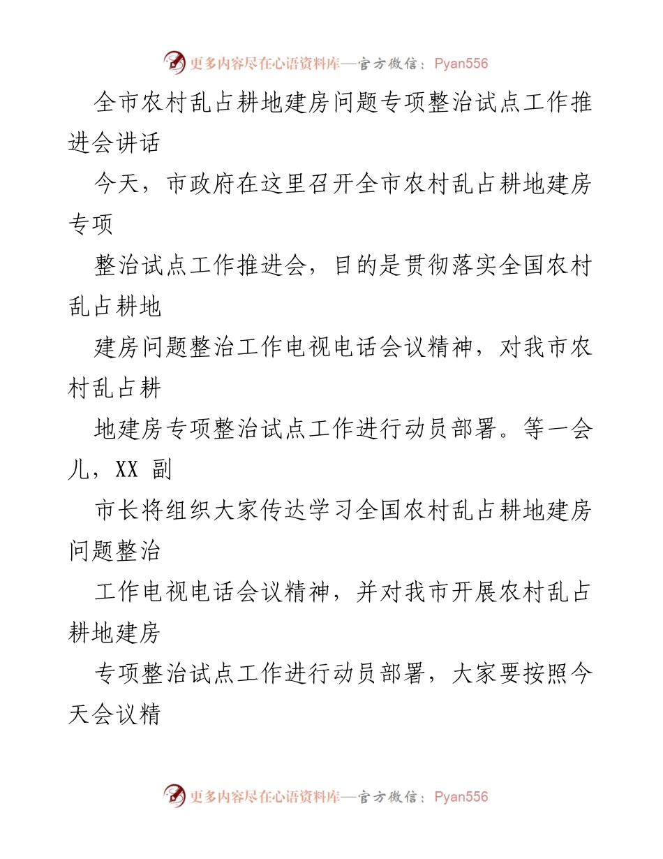 [发言] 会议 - 农村乱占耕地建房问题整治工作推进会讲话.docx_第1页