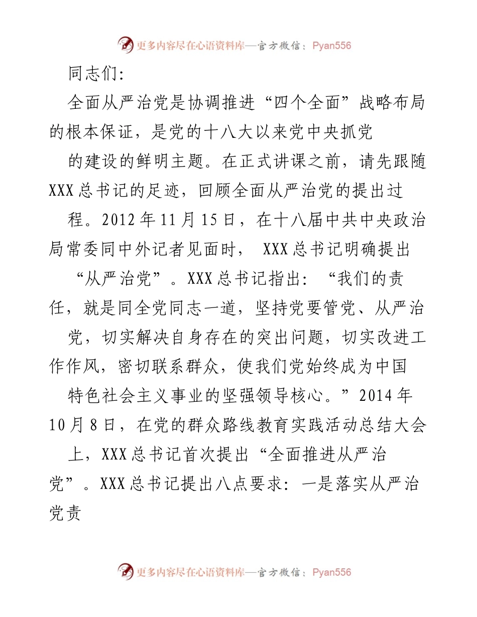 [发言] 党内教育活动 - 全面从严治党的重要性与实施路径.docx_第1页