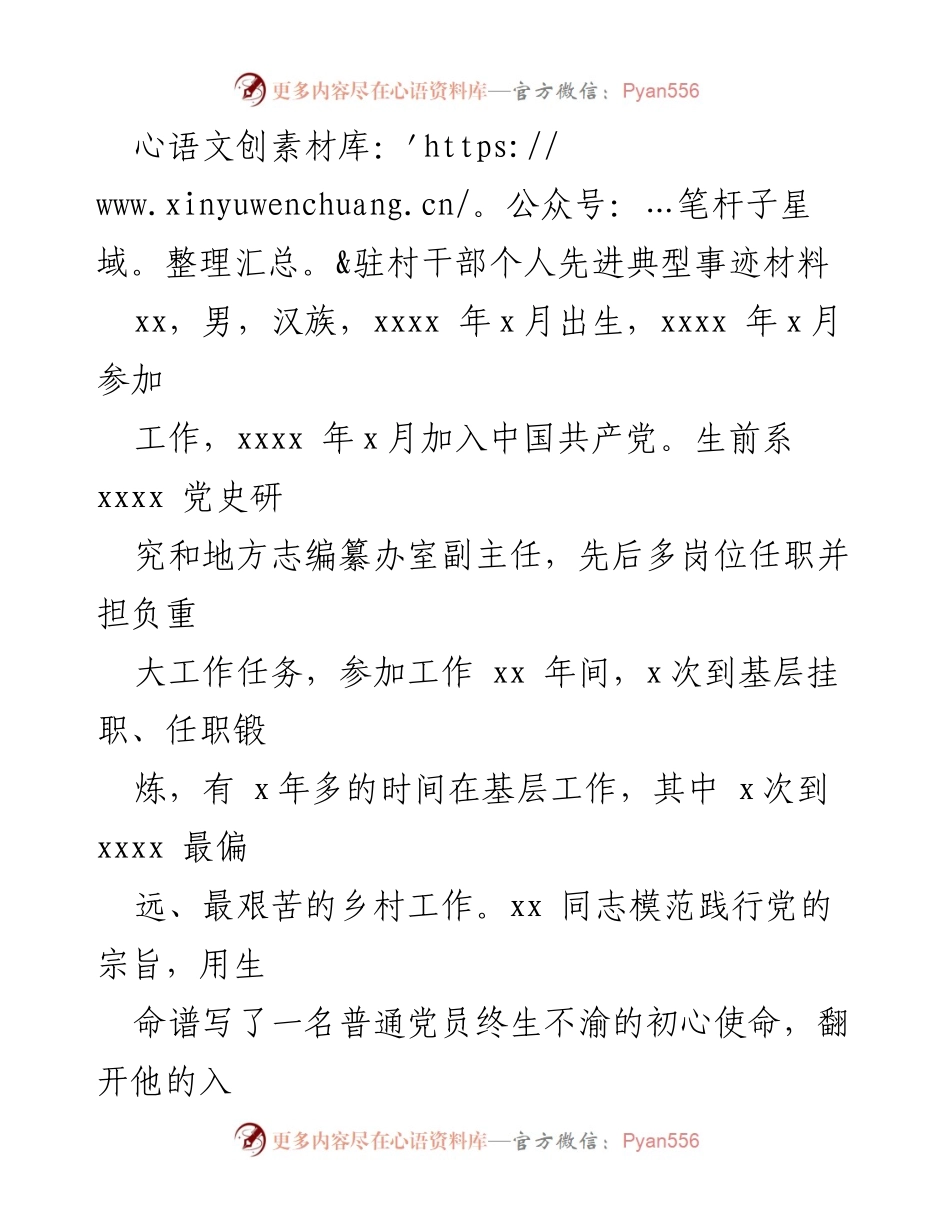 [发言] 先进典型表彰 - 纪念驻村干部xx同志的奉献精神与先进事迹.docx_第1页