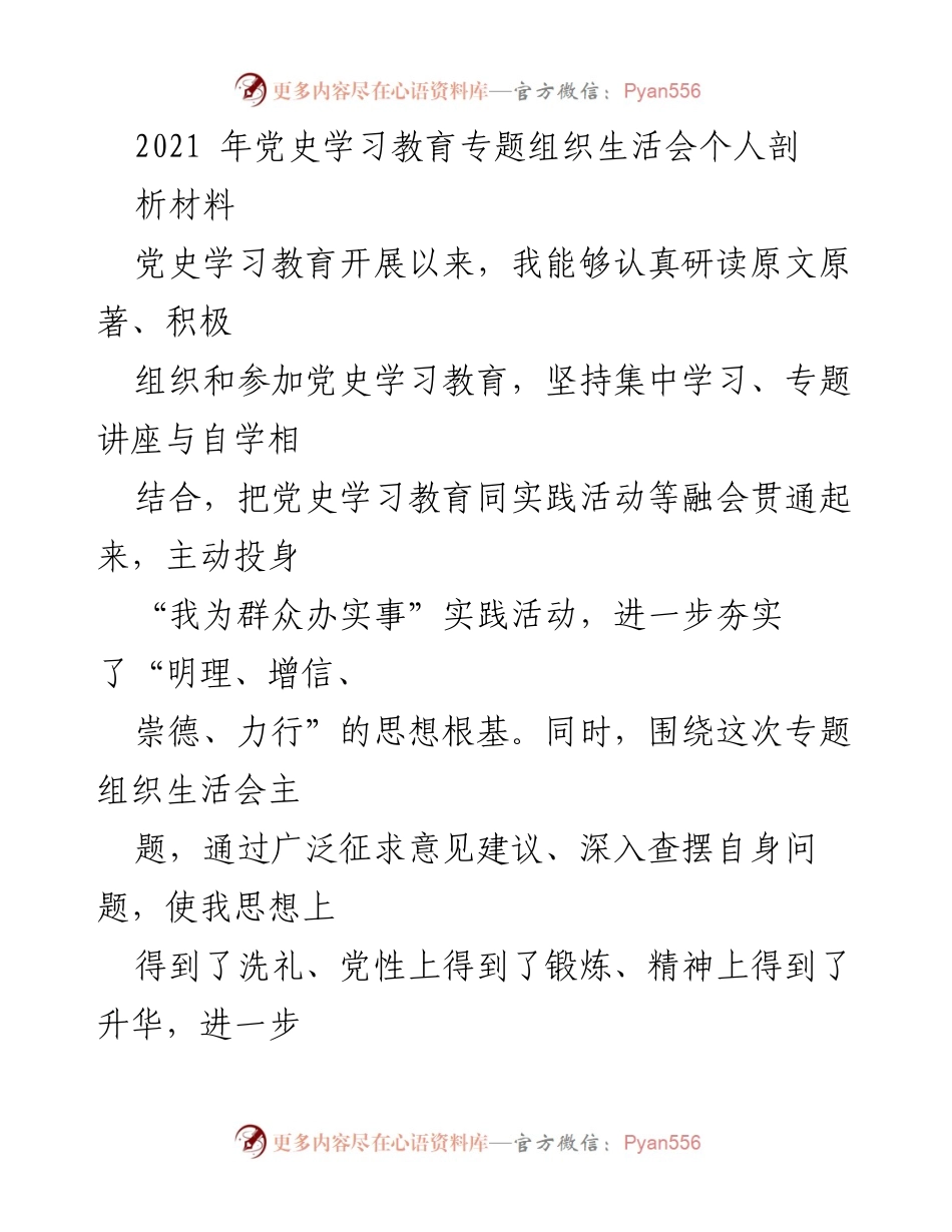 [发言] 党史学习教育专题组织生活会 - 个人剖析与反思报告.docx_第1页