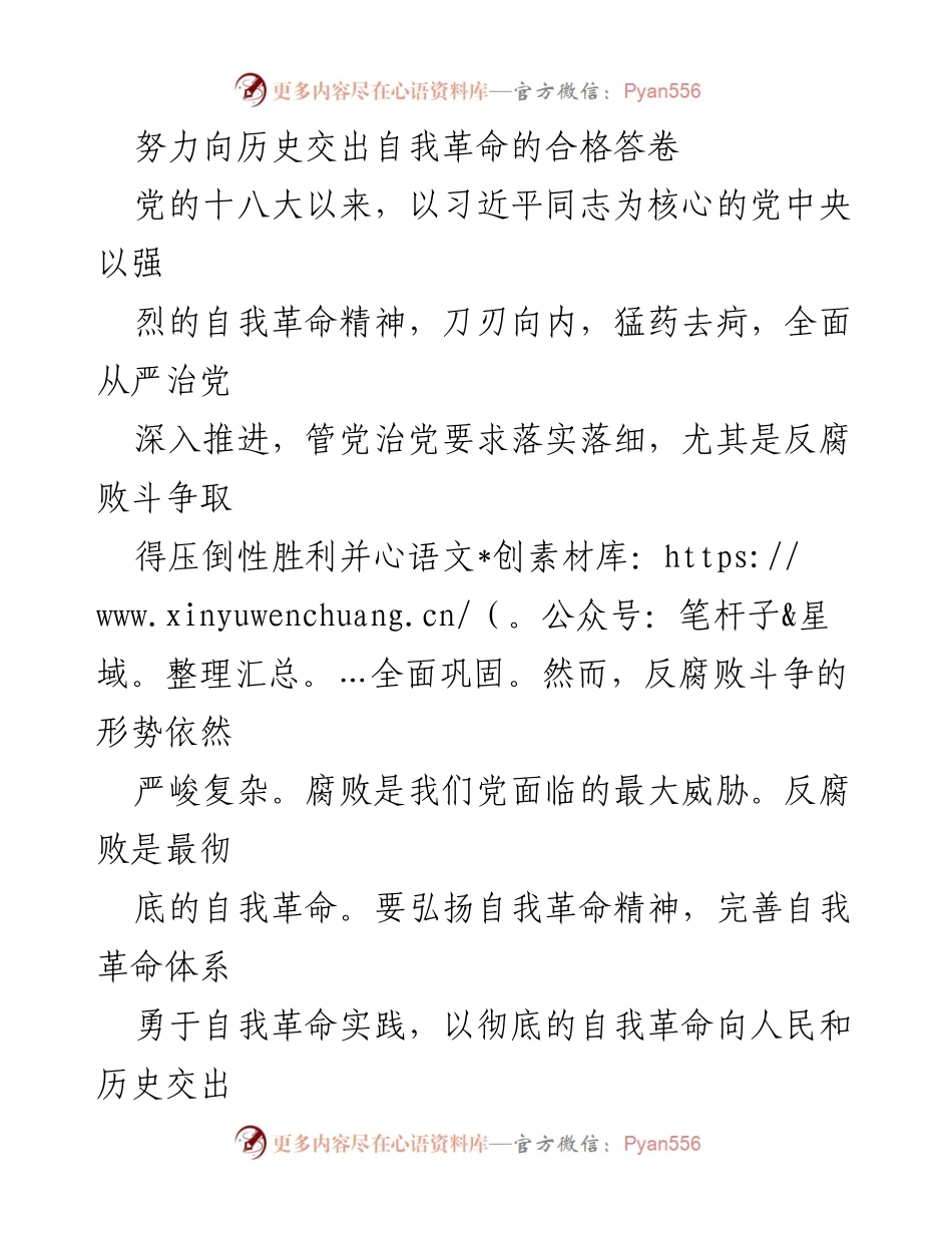 [发言] 党内学习交流会 - 弘扬自我革命精神，向历史交出合格答卷.docx_第1页