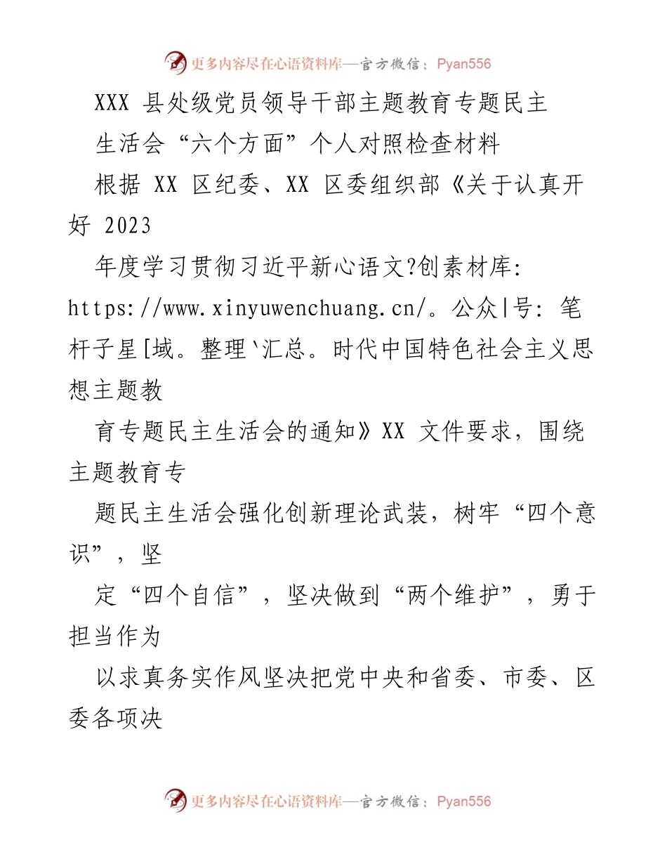 [发言] 党员领导干部主题教育专题民主生活会 - 个人对照检查材料总结.docx_第1页