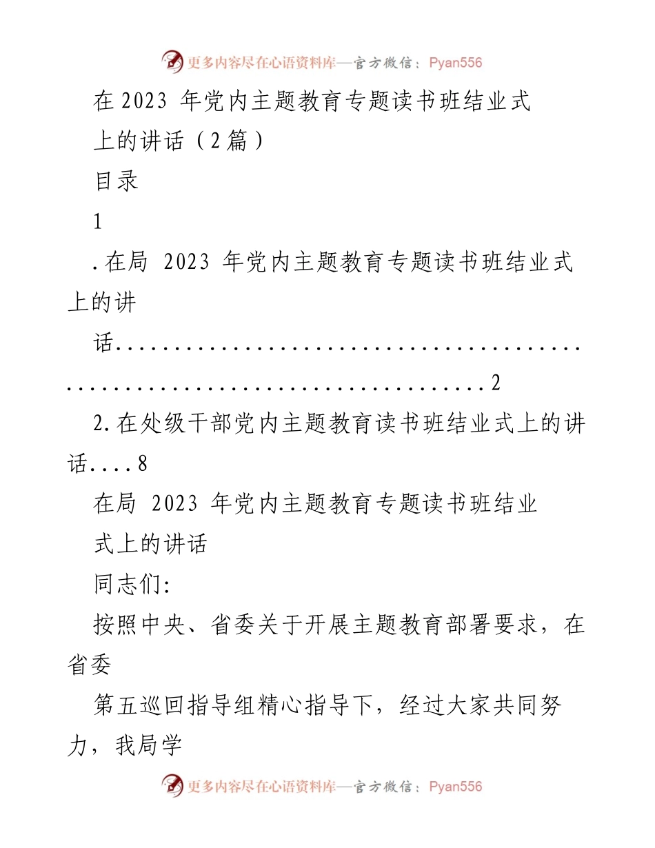 [发言] 党内主题教育专题读书班结业式 - 深入学习习近平新时代中国特色社会主义思想的阶段性成果.docx_第1页