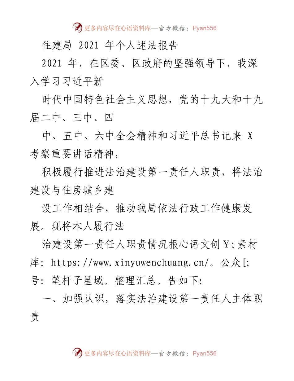 [发言] 住建局法治建设工作总结 - 2021年个人述法报告.docx_第1页