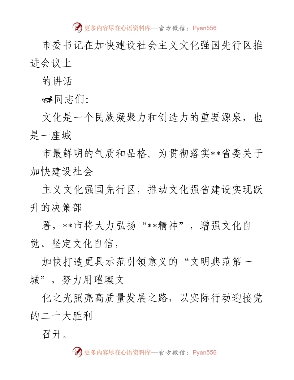[发言] 会议 - 加快建设社会主义文化强国先行区的战略部署与实践路径.docx_第1页