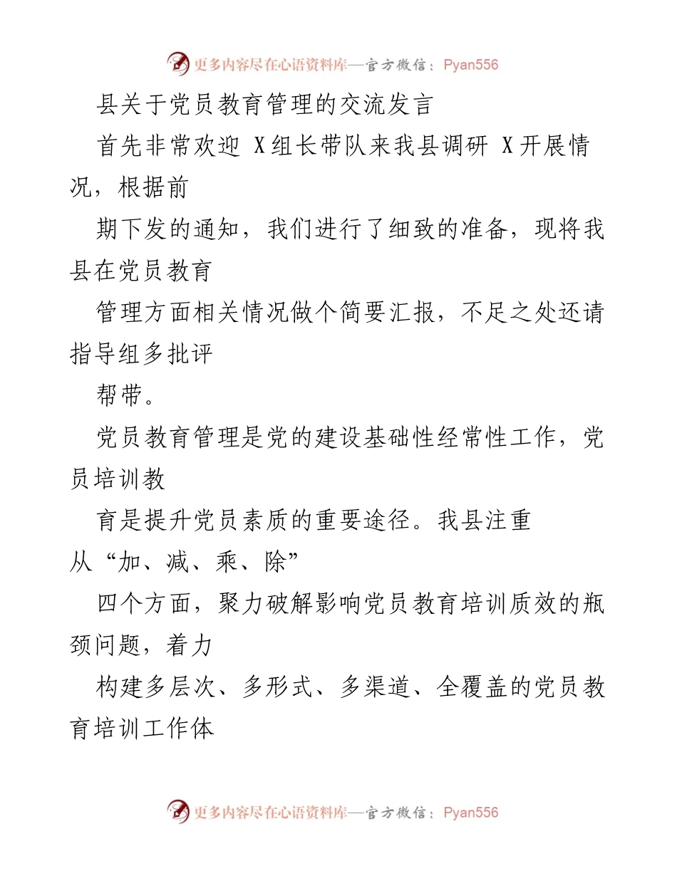 [发言] 党员教育管理交流 - 提升党员素质的有效路径分享.docx_第1页