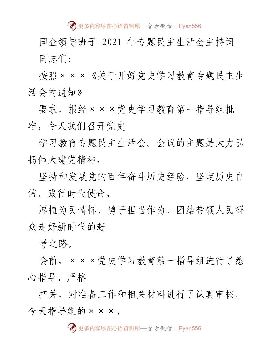 [发言] 党史学习教育专题民主生活会 - 国企领导班子专题民主生活会主持词.docx_第1页