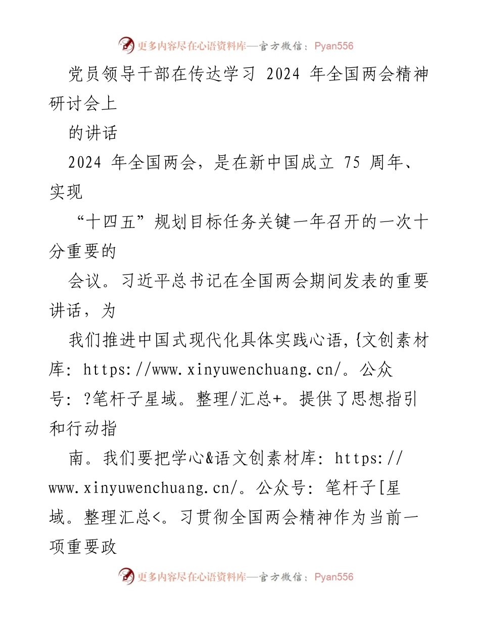 [发言] 党员领导干部传达学习会议 - 深学细悟全国两会精神，强化使命担当.docx_第1页