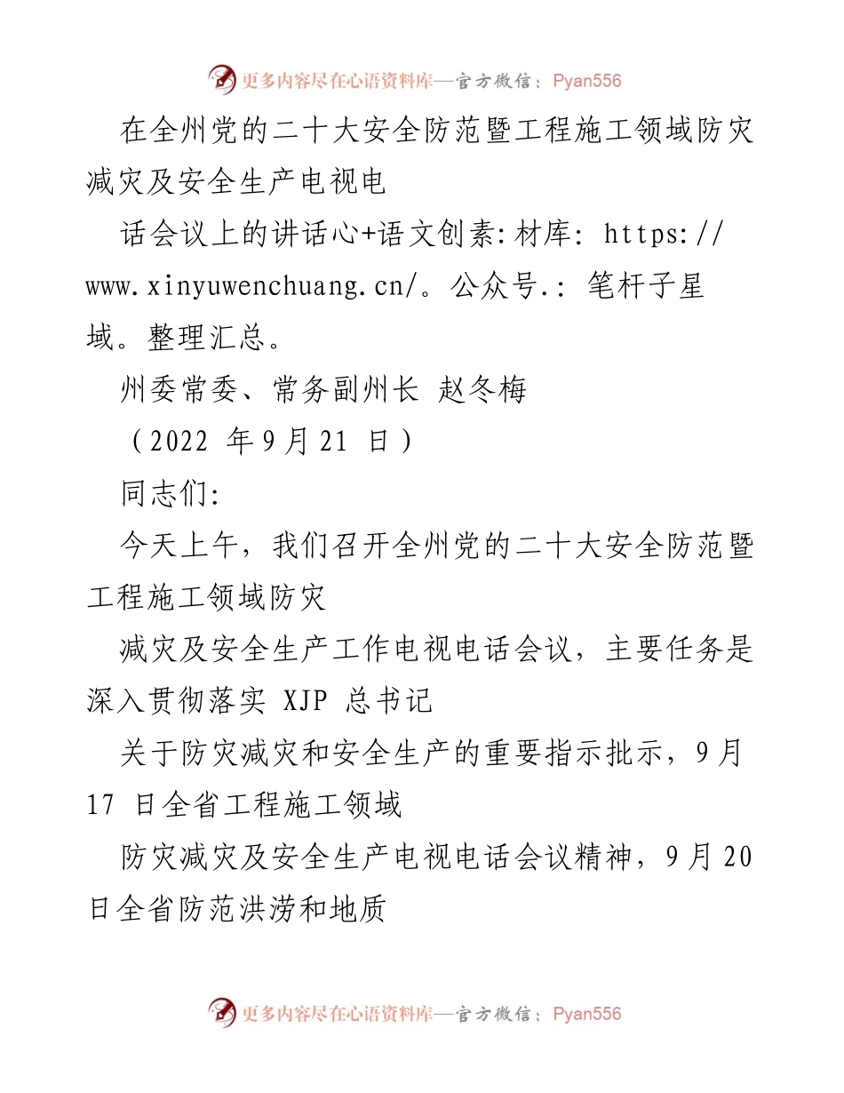 [发言] 会议 - 加强安全防范与防灾减灾工作，确保党的二十大顺利召开.docx_第1页