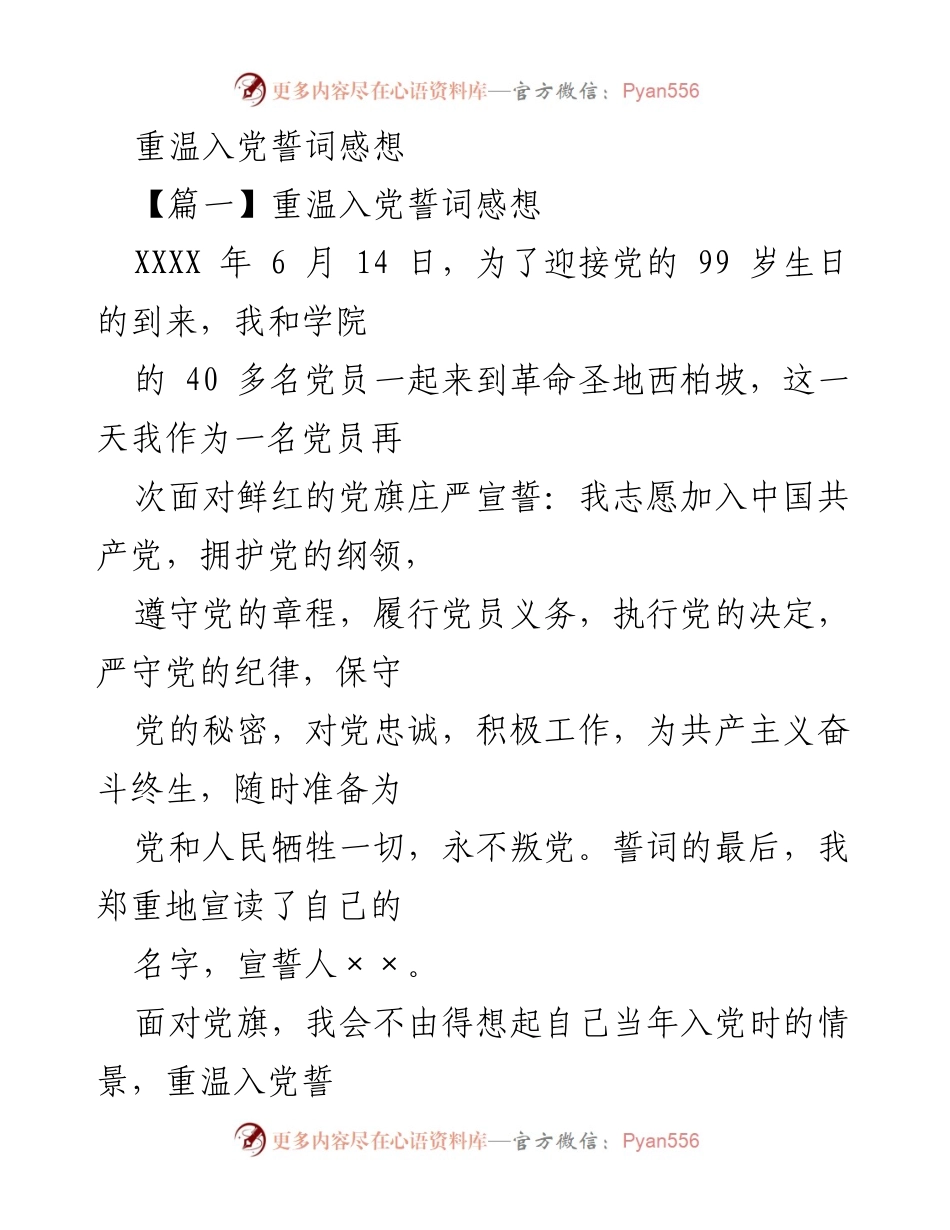 [发言] 党员重温誓词仪式 - 重温誓词，牢记初心，激励前行.docx_第1页