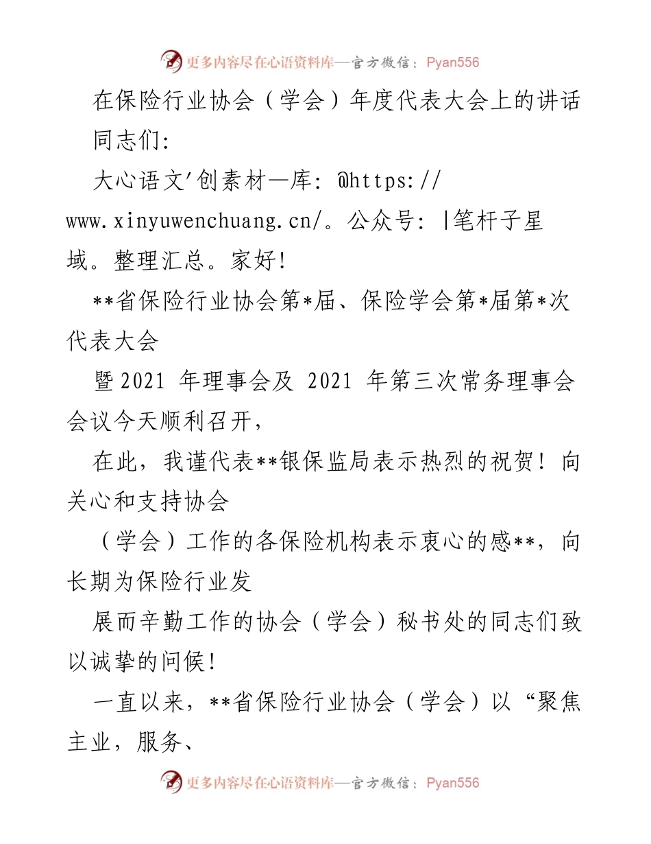 [发言] 保险行业协会年度代表大会 - 保险行业协会（学会）年度代表大会讲话总结与展望.docx_第1页