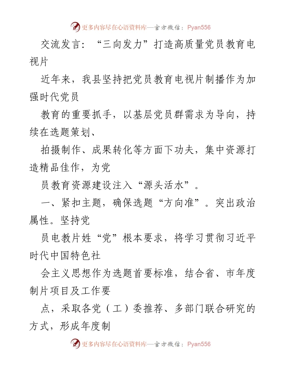 [发言] 党员教育 - 打造高质量党员教育电视片的“三向发力”策略.docx_第1页