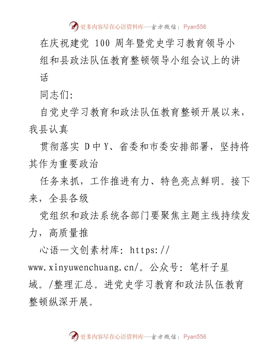 [发言] 会议 - 加强党史学习教育与政法队伍教育整顿的工作部署.docx_第1页
