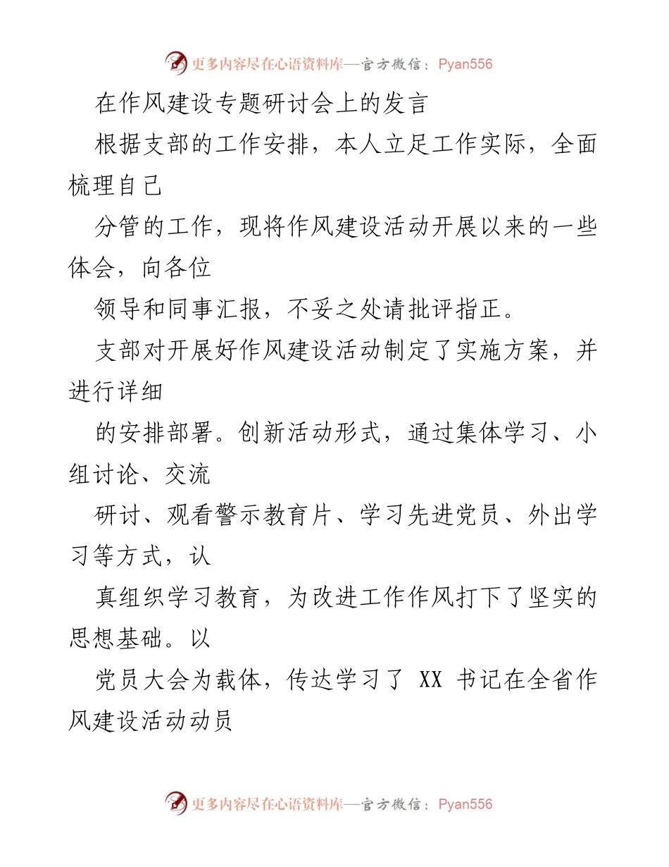 [发言] 作风建设专题研讨会 - 强化作风建设，提升党员干部责任意识.docx_第1页