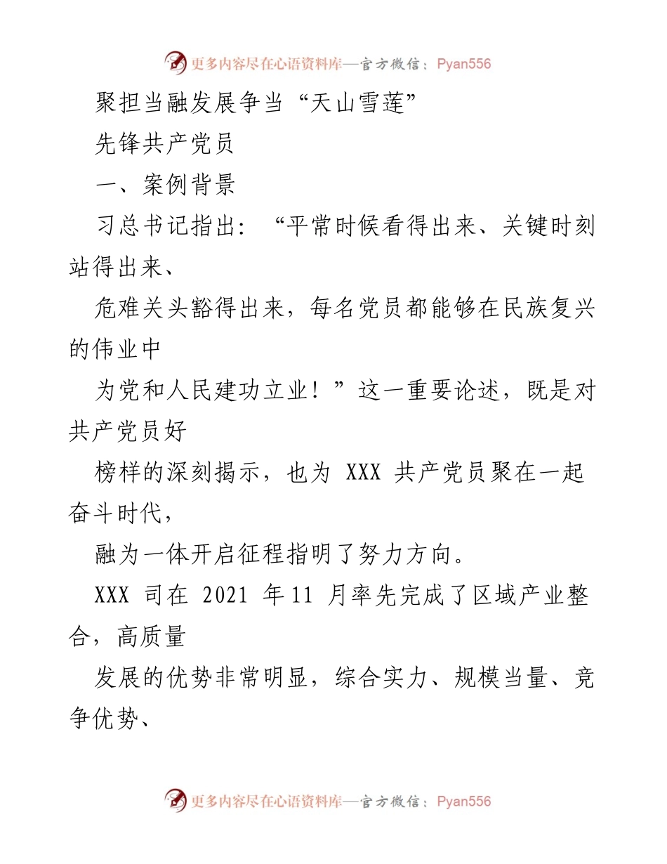 [发言] 党员大会 - 聚担当融发展争当“天山雪莲”先锋共产党员.docx_第1页