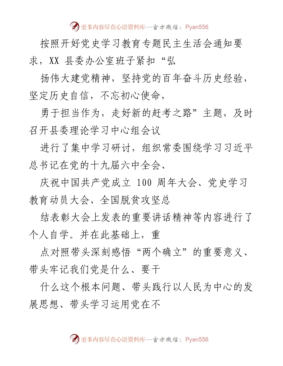 [发言] 党史学习教育专题民主生活会 - 深入查找问题，坚定历史自信.docx_第1页