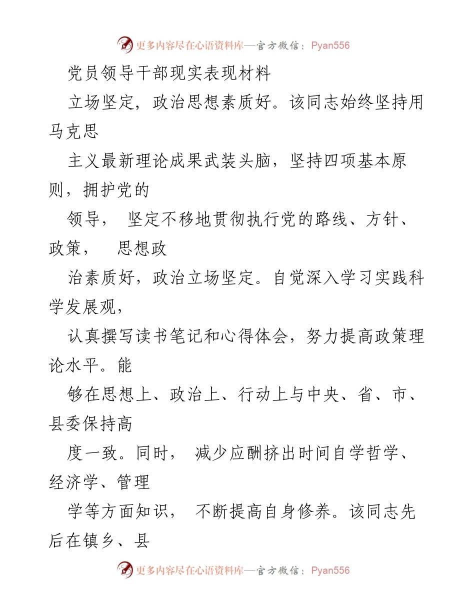 [发言] 党员领导干部培训 - 党员领导干部现实表现与工作总结.docx_第1页