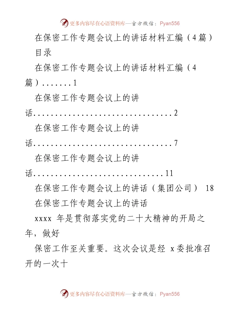 [发言] 保密工作专题会议 - 强化保密意识，落实新时代保密工作责任.docx_第1页