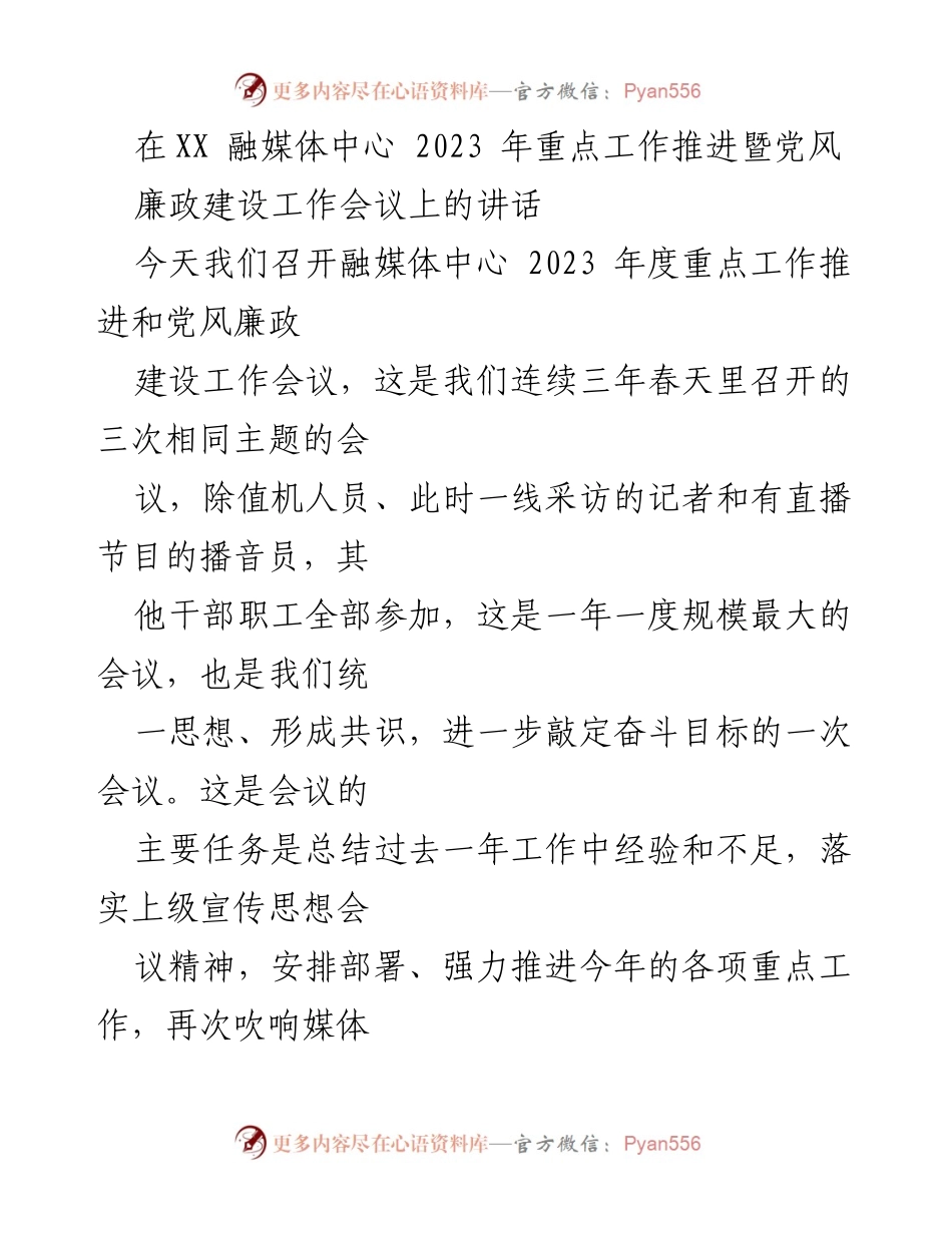 [发言] 会议 - 强化意识形态主导地位，推动融媒体中心高质量发展.docx_第1页