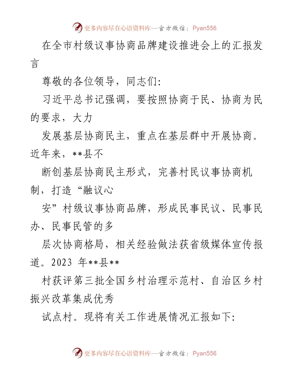 [发言] 会议 - 村级议事协商品牌建设推进会汇报.docx_第1页