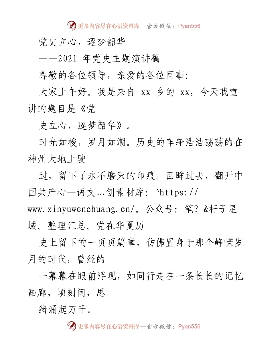 [发言] 党史学习活动 - 党史立心，逐梦韶华.docx_第1页