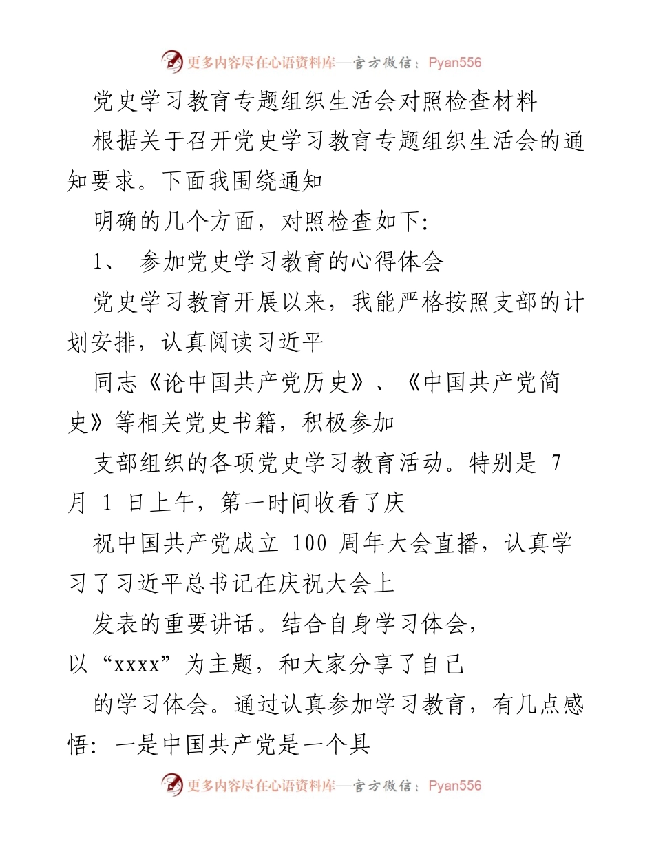[发言] 党史学习教育专题组织生活会 - 党史学习的心得体会与自我反思.docx_第1页