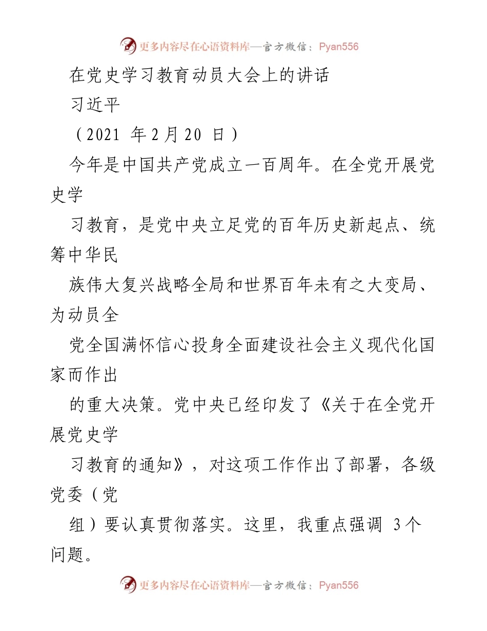 [发言] 党史学习教育动员大会 - 党史学习教育的重要性与意义.docx_第1页