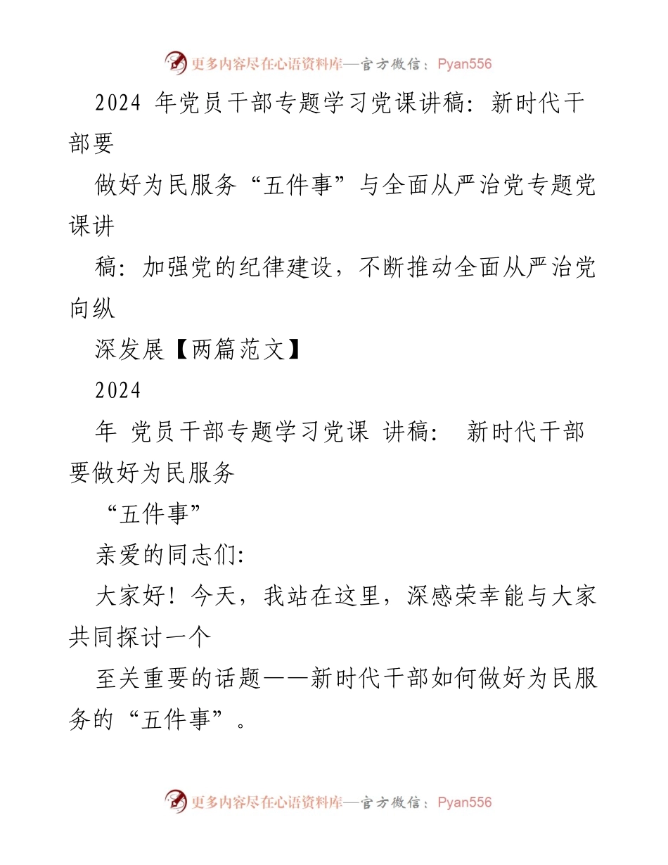 [发言] 党员干部专题学习党课 - 新时代干部如何践行为民服务的“五件事”.docx_第1页