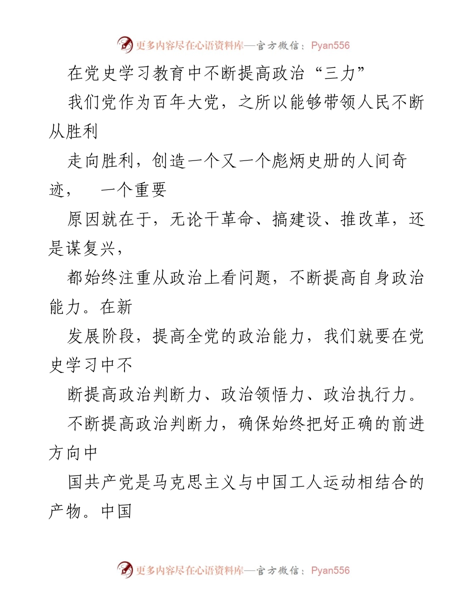 [发言] 党史学习教育 - 提升政治能力，推动党的发展方向.docx_第1页